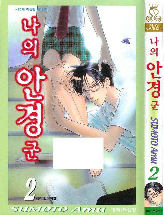 - 나의 안경군 01-07 -완결