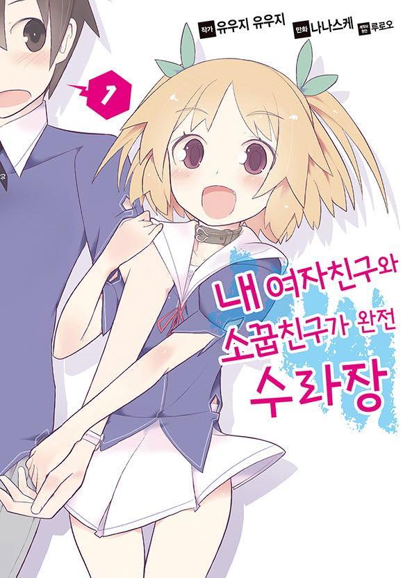 - 내 여자친구와 소꿉친구가 완전 수라장 01-07 -완결 E북