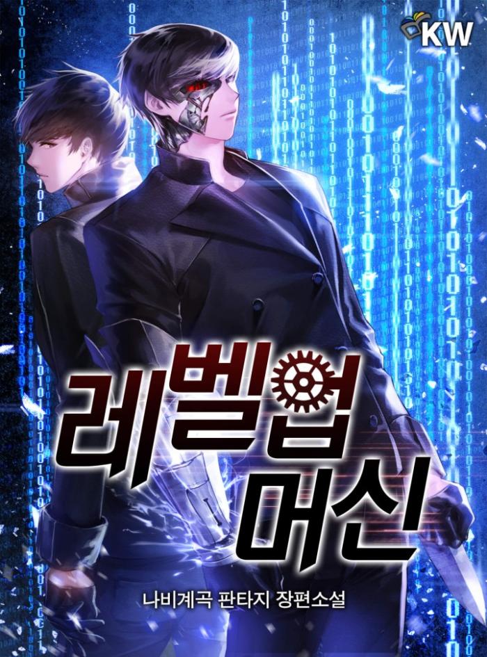 레벨업 머신 1-284화완결