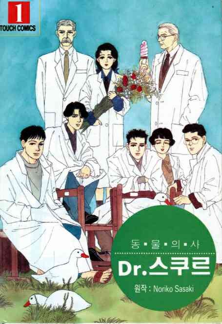 - 동물의사 Dr.스쿠르 01-12 -완결