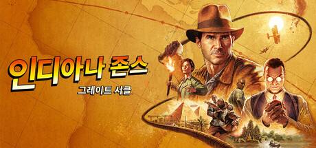 [한글 무설치]인디아나존스 V1.0.10.0-그레트 서클