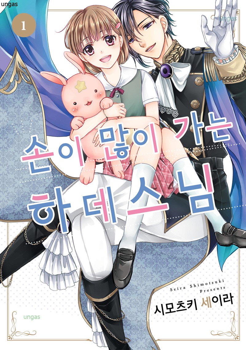 손이가는 ㅎr데스님 1-3권
