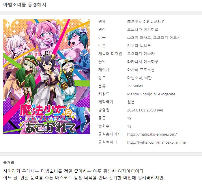 마법소녀를 동경해서 - Mahou Shoujo 2024 (1~13화 완결)
