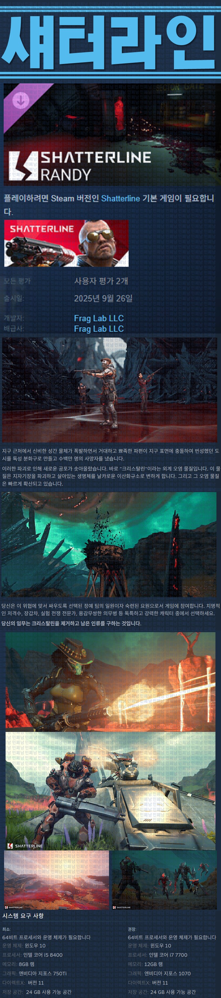 [한글무설치] 섀터라인 v20250926 신규 DLC