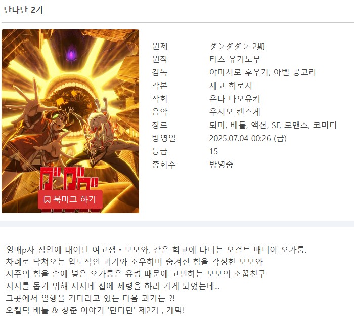 단다단 2기 - Dandadan 2025 (1~12화 완결)