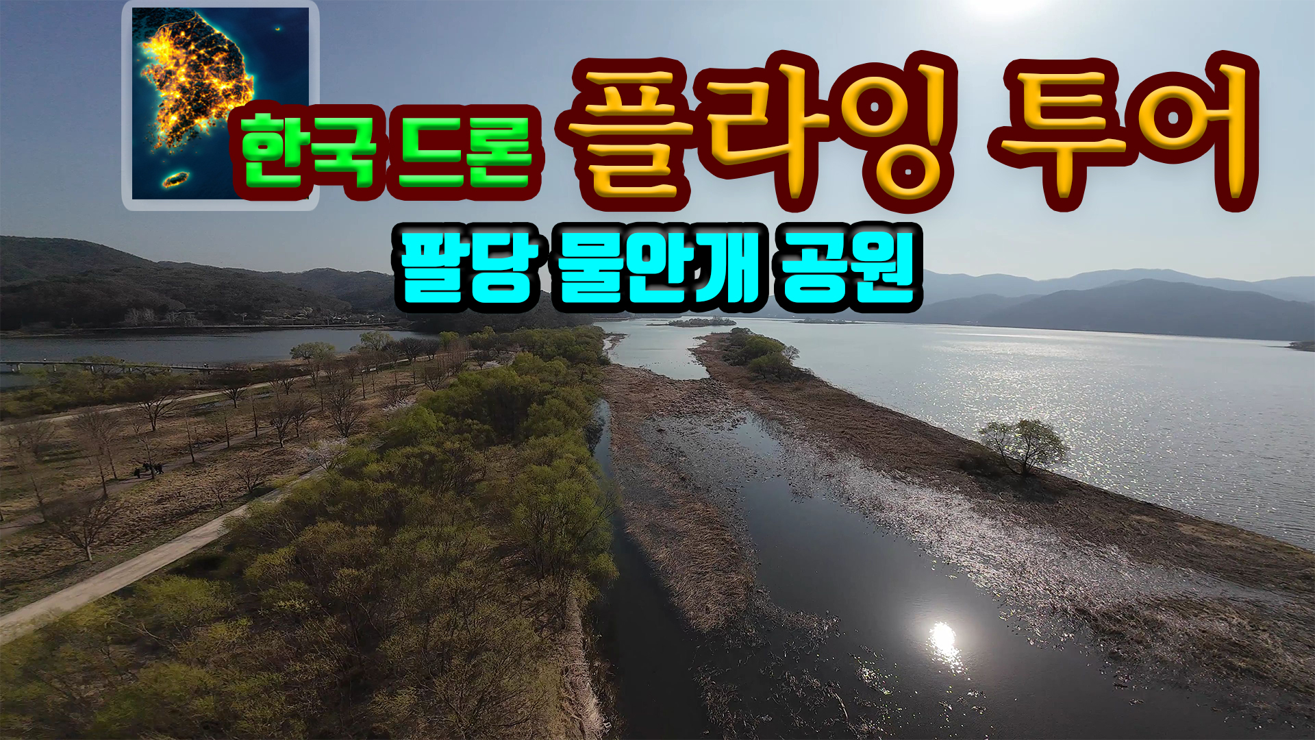 [NSW] 한국 드론 플라잉 투어 팔당 물안개 공원 (Korean Drone Flying Tour Paldang Water Fog Park)