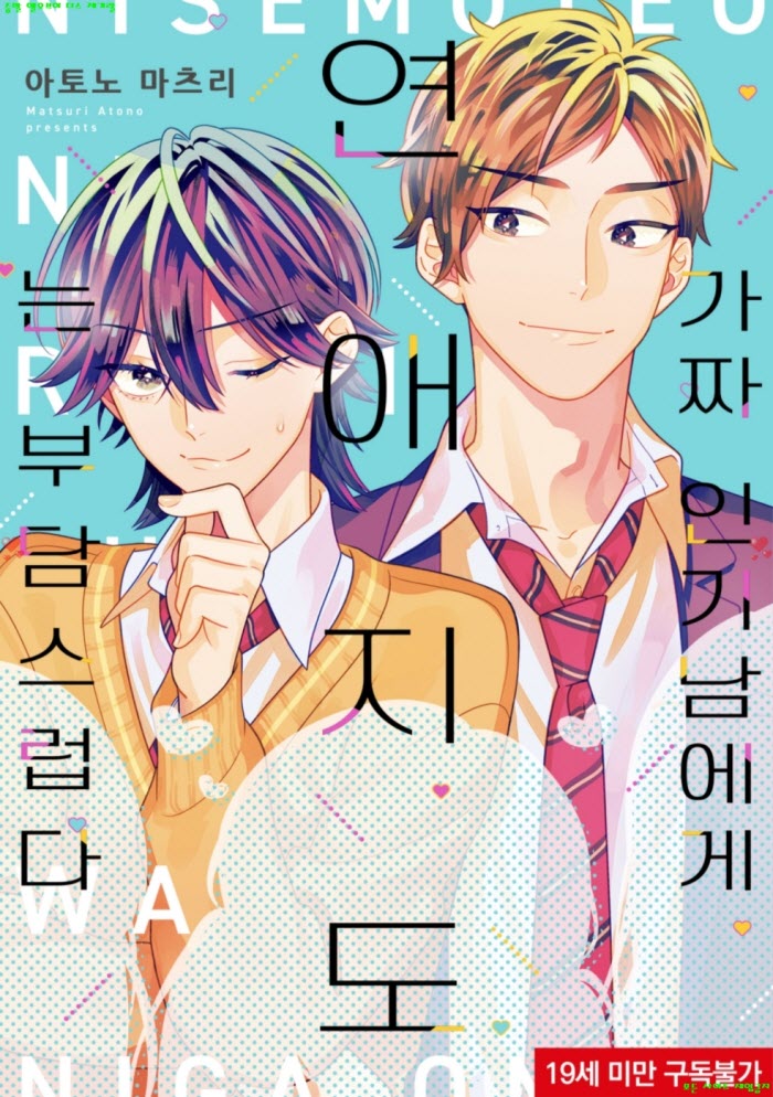 [BL만화] 아토노 마츠리 - 가짜 인기남에게 연애 지도는 부담스럽다