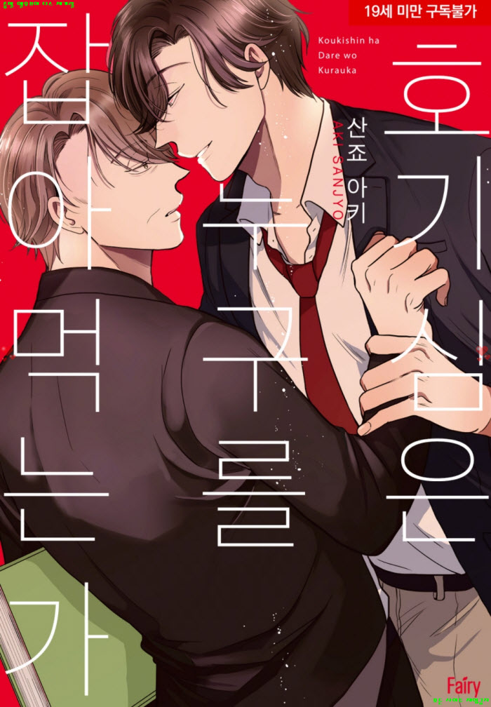 [BL만화] 산조 아키 - 호기심은 누구를 잡아먹는가