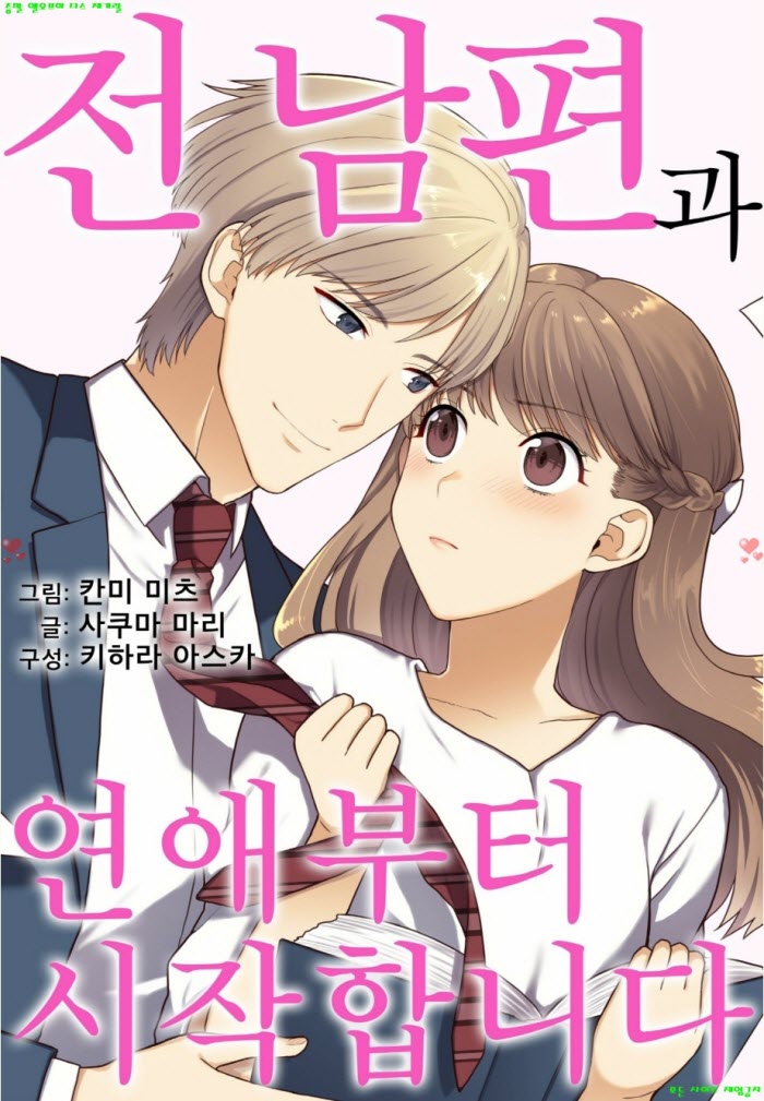 [S] 칸미 미츠 - 전 남편과 연애부터 시작합니다 09-16화완결