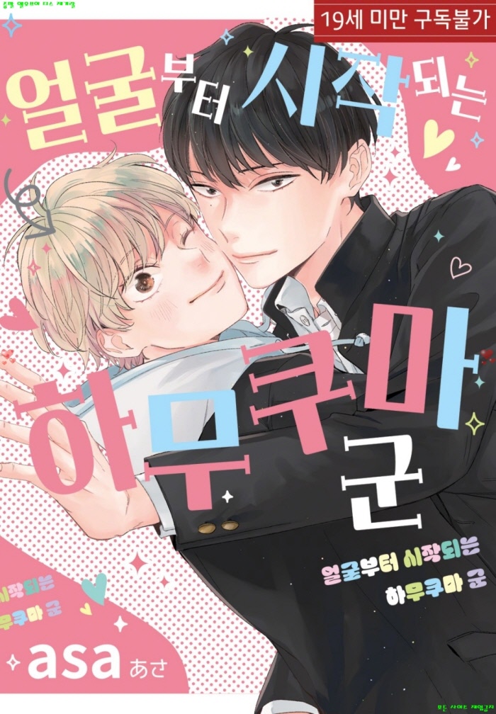 [BL만화] 아사 - 얼굴부터 시작되는 하무쿠마 군