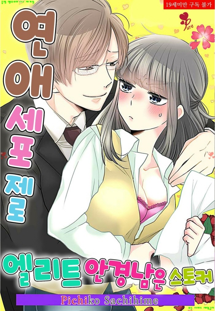 [S] 사치히메 피치코 - 엘리트 안경남은 스토커 25-32화완결