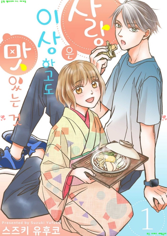 [M] 스즈키 유후코 - 사랑은 이상하고도 맛있는 것 01-06화완결