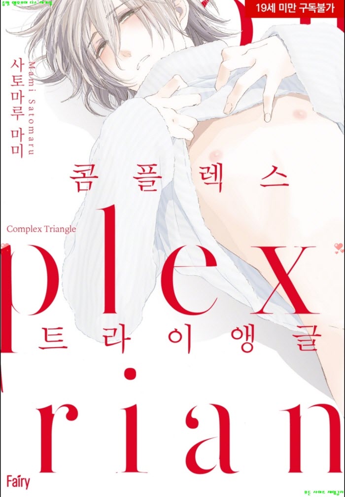 [BL만화] 사토마루 마미 - 콤플렉스 트라이앵글