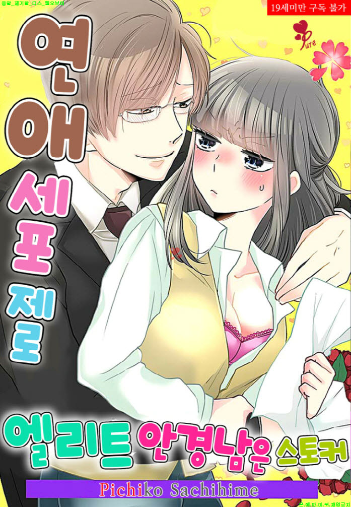 [S] 사치히메 피치코 - 엘리트 안경남은 스토커 01-08화