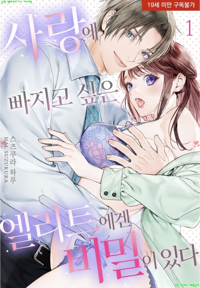 [S] 스즈쿠라 하루 - 사랑에 빠지고 싶은 엘리트에겐 비밀이 있다 01-05화