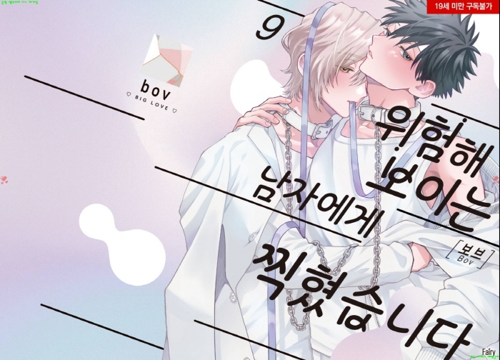 [BL만화] 보브 - 위험해 보이는 남자에게 찍혔습니다 09권-상[냥면]