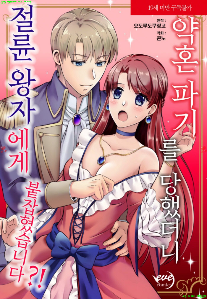 [S] 콘노 - 약혼 파기를 당했더니 절륜 왕자에게 붙잡혔습니다 01-05화완결