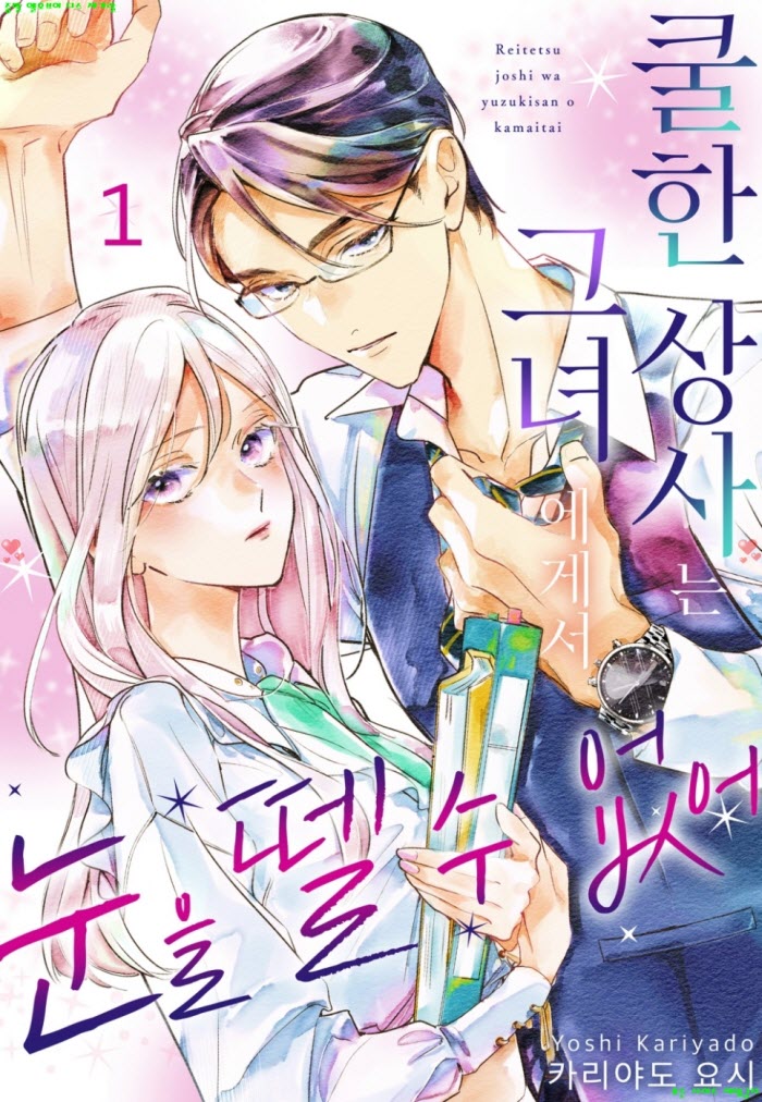 [M] 카리야도 요시 - 쿨한 상사는 그녀에게서 눈을 뗄 수 없어 01-04화