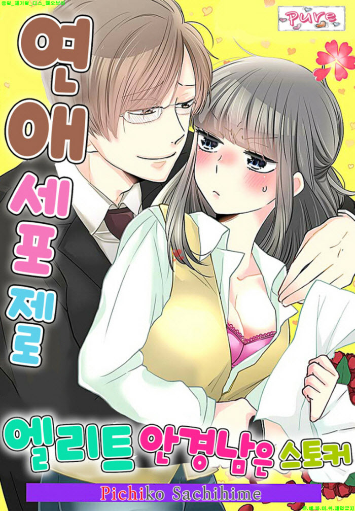 [S] 사치히메 피치코 - 엘리트 안경남은 스토커 09-16화