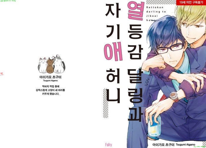 [BL만화] 아이가모 츠구미 - 열등감 달링과 자기애 허니[냥면]