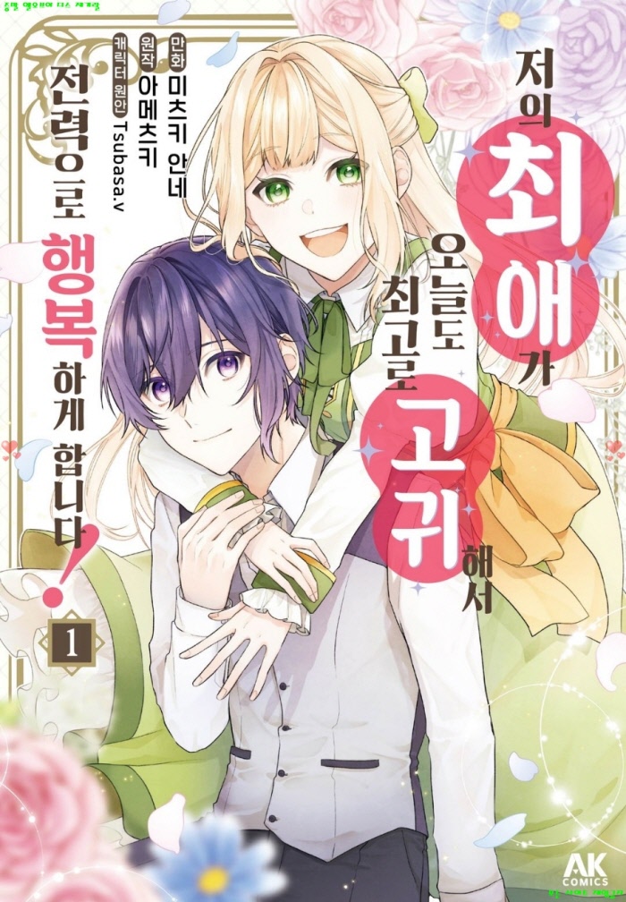 [M] 미즈키 안네 - 저의 최애가 오늘도 최고로 고귀해서 전력으로 행복하게 합니다 01권 01-07화
