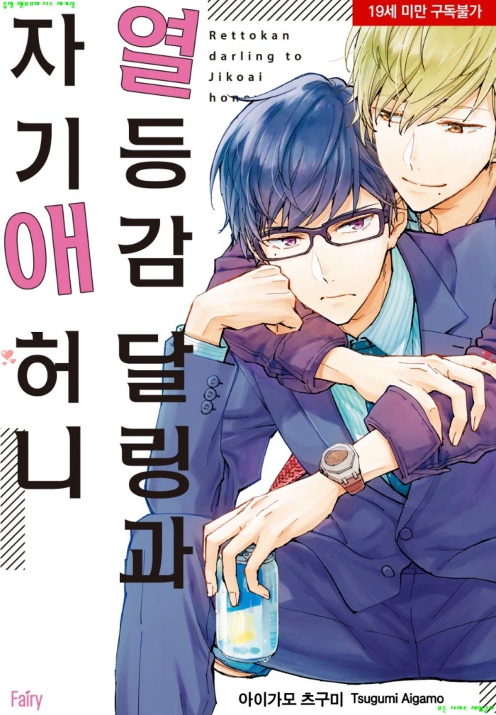 [BL만화] 아이가모 츠구미 - 열등감 달링과 자기애 허니