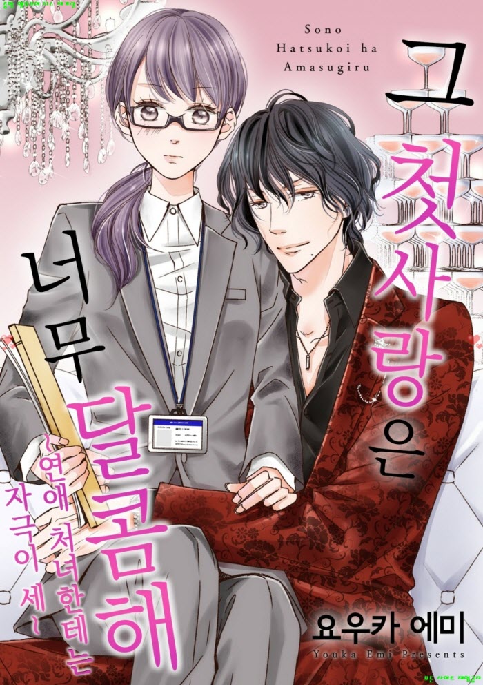 [M] 요우카 에미 - 그 첫사랑은 너무 달콤해 06-08화