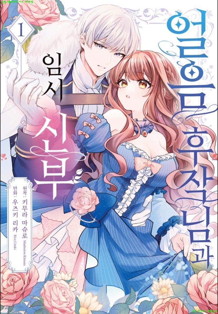 [M] 우즈키 리카 - 얼음 후작님과 임시 신부 01권 01-06화