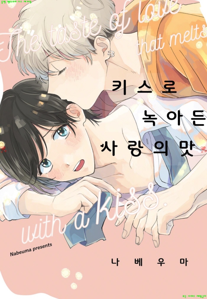 [BL만화] 나베우마 - 키ㅇ스로 녹아든 사랑의 맛