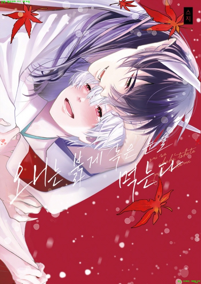 [BL만화] 스지 - 오니는 붉게 녹은 눈을 먹는다