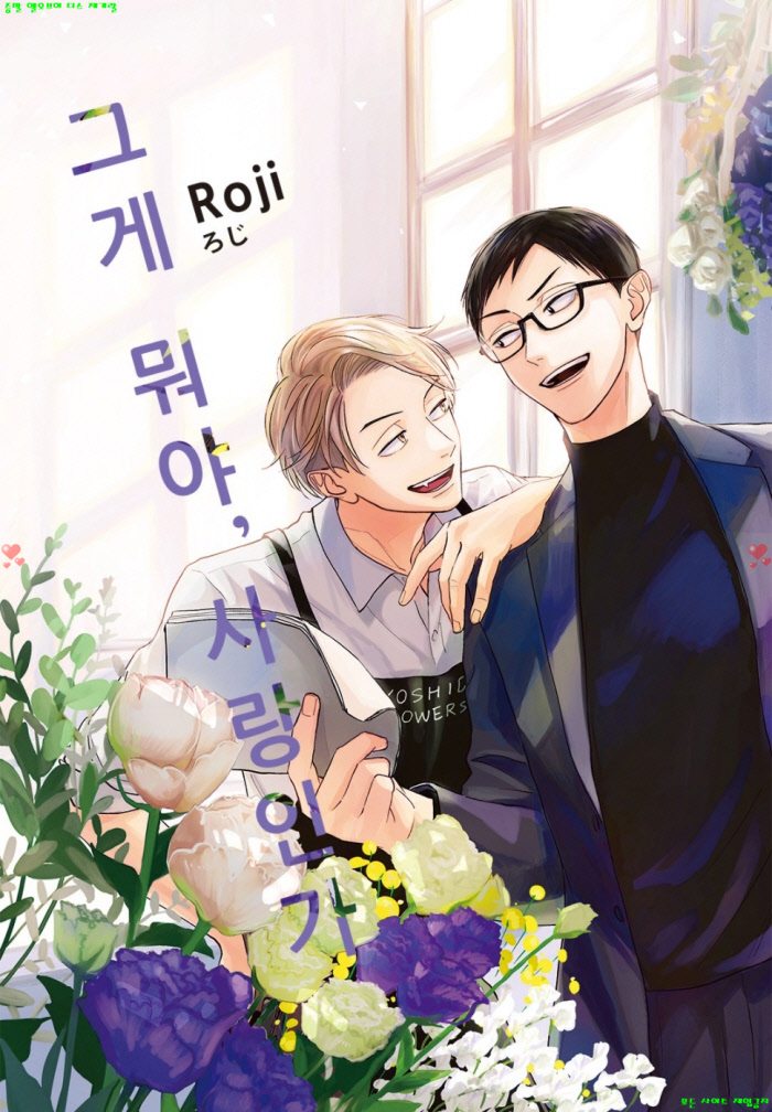 [BL만화] 로지 - 그게 뭐야 사랑인가.하권