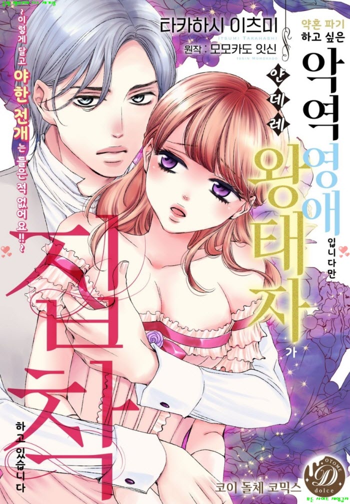 [S] 타카하시 이츠미 - 약혼 파기하고 싶은 악역 영애입니다만 얀데레 왕태자가 집착 01-06화완결