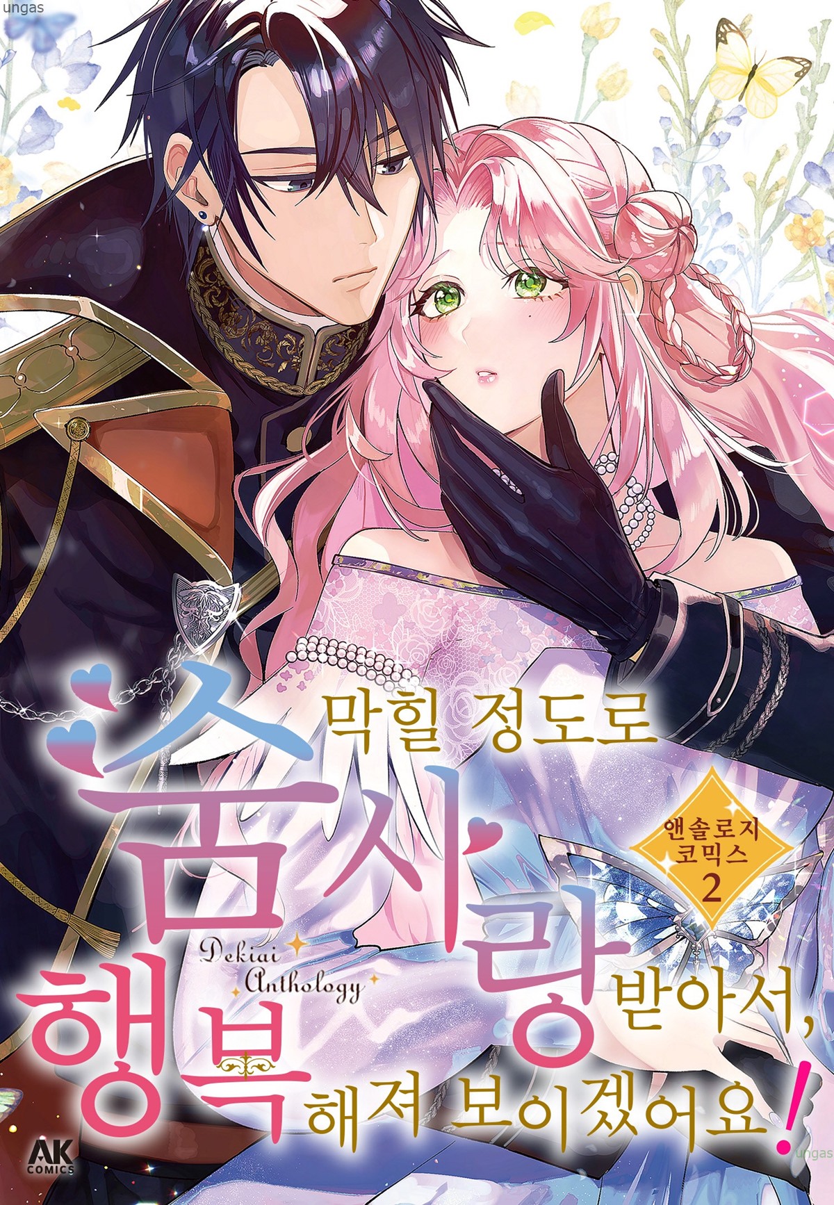 행복해져 보이겠사와요 1~8화
