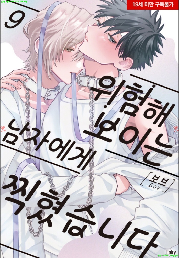 [BL만화] 보브 - 위험해 보이는 남자에게 찍혔습니다 09권-하