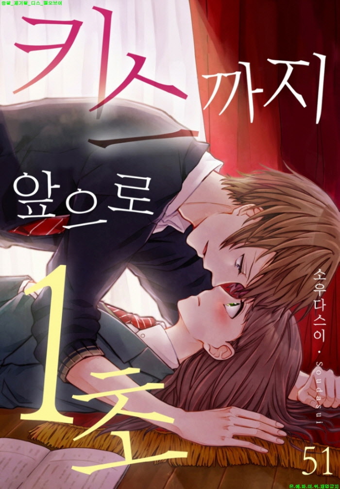 [M] 소우다 스이 - 키스까지 앞으로 1초 51-60화(칼라)