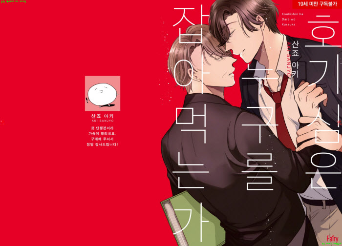 [BL만화] 산조 아키 - 호기심은 누구를 잡아먹는가[냥면]