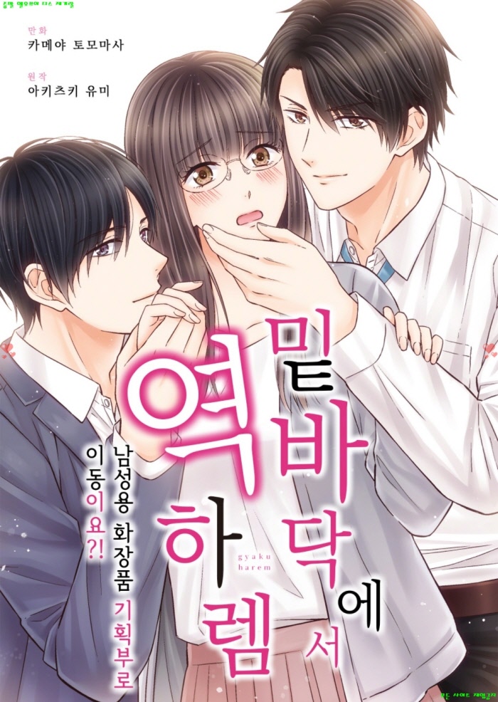 [M] 카메야 토모마사 - 밑바닥에서 역하렘 01-05화