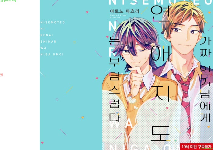 [BL만화] 아토노 마츠리 - 가짜 인기남에게 연애 지도는 부담스럽다[냥면]