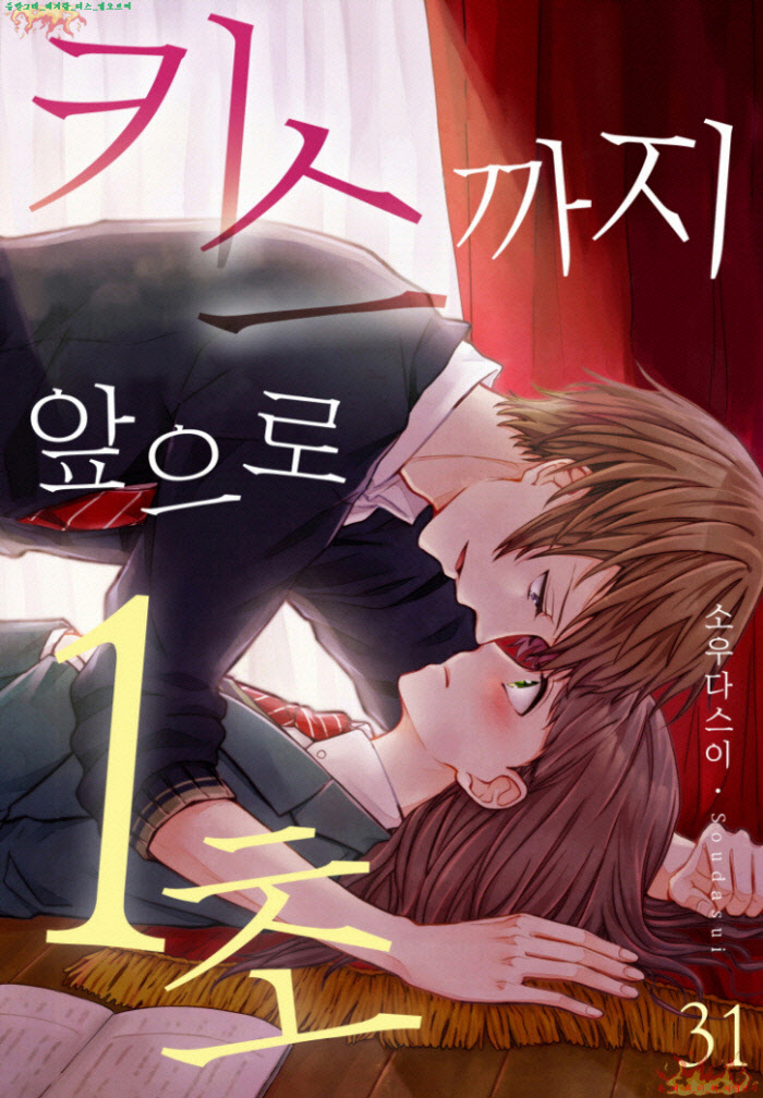 [M] 소우다 스이 - 키스까지 앞으로 1초 31-40화(칼라)