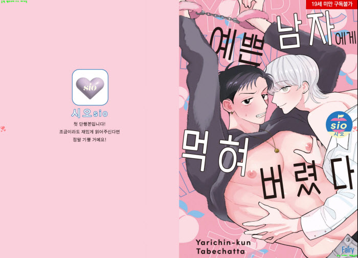 [BL만화] 시오 - 예쁜 남자에게 먹혀버렸다[냥면]