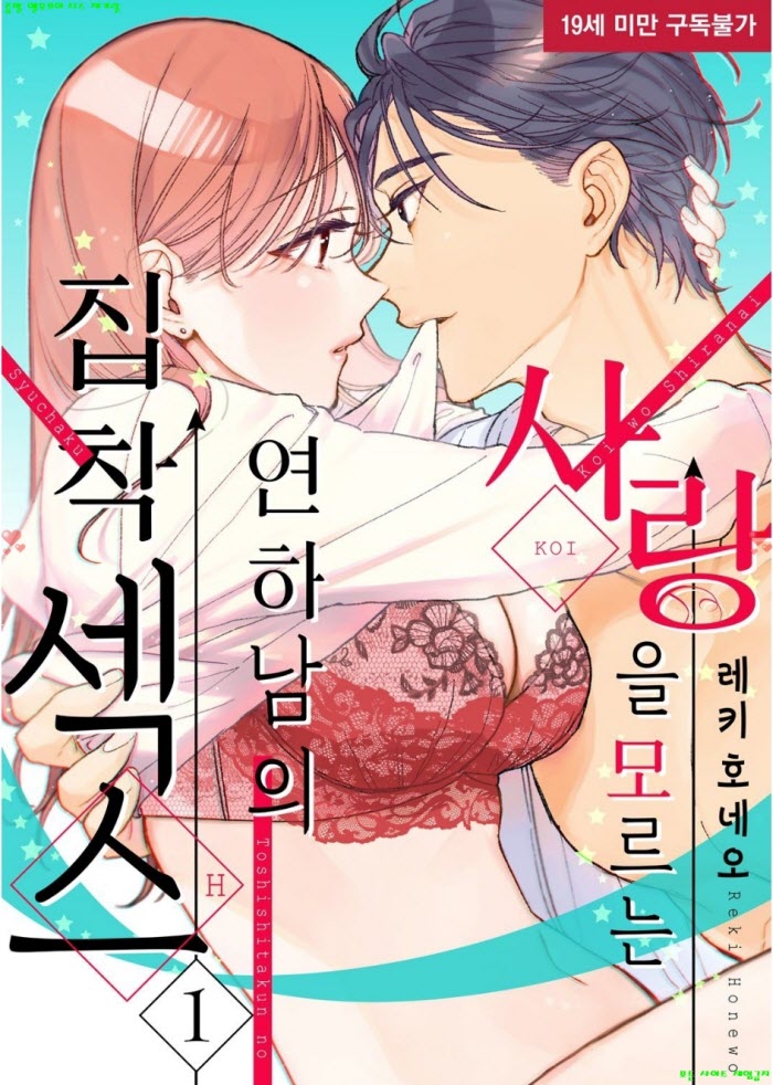 [S] 레키 호네오 - 사랑을 모르는 연하남의 집착 섹ㅇ스 01-06화완