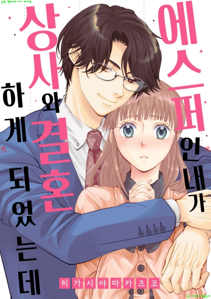 [M] 히가시야마 카즈코 - 에스퍼인 내가 상사와 결혼하게 되었는데 01-05화