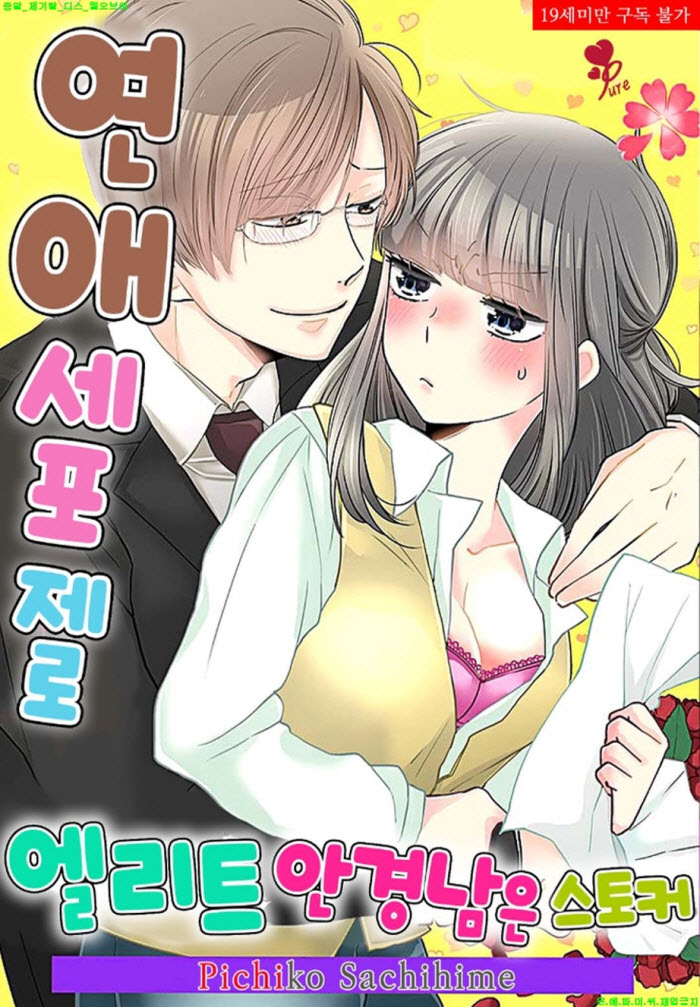 [S] 사치히메 피치코 - 엘리트 안경남은 스토커 17-24화