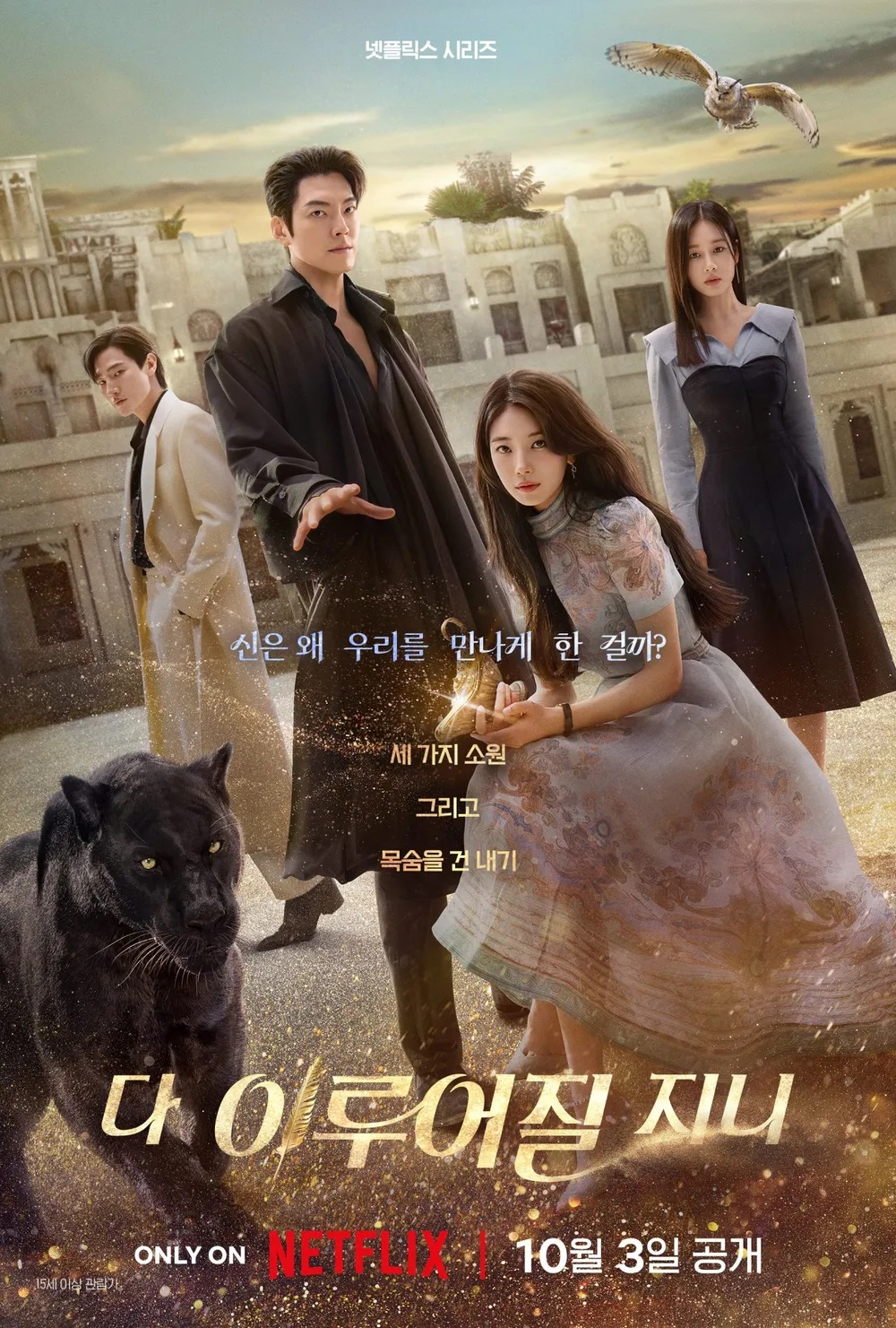[넷플신작] 램프의 소원(수지,김우빈).E01~13(完).1080p.WEB.h264-EDITH
