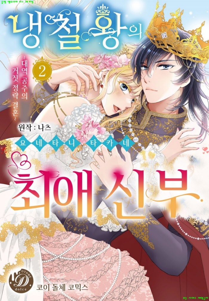 [S] 요네타니 타카네 - 냉철왕의 최애 신부 -대역 공주의 거짓 정략결혼 02권완결