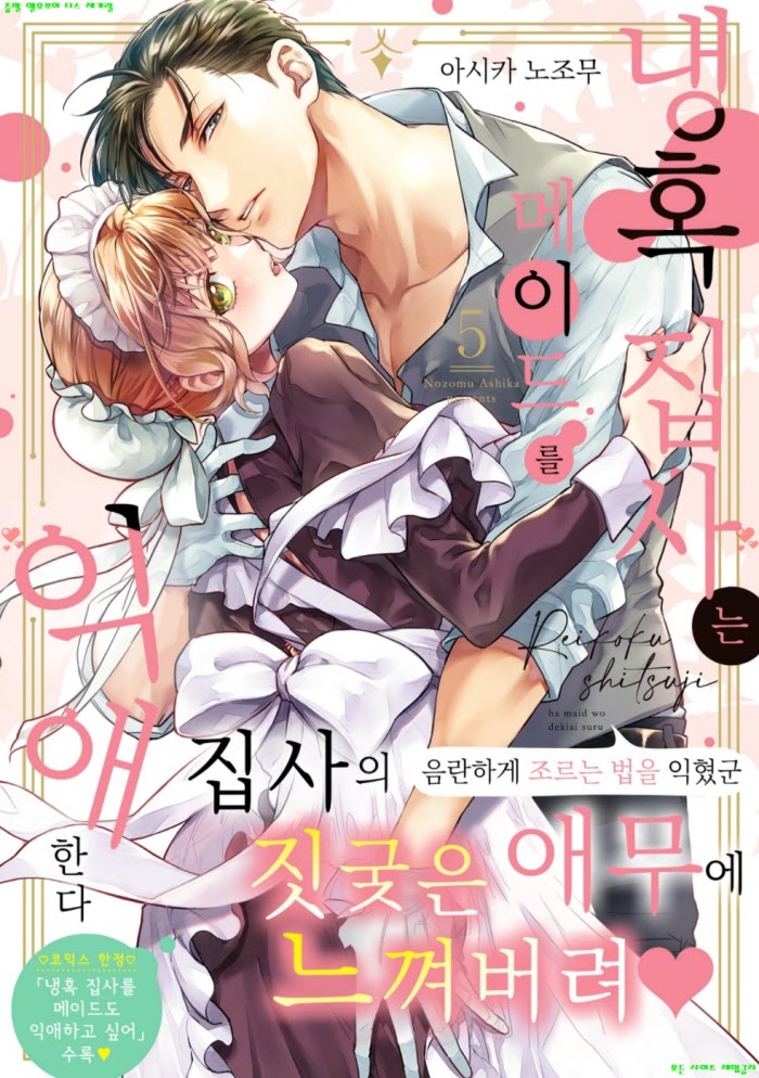 [S] 아시카 노조무 - 냉혹 집사는 메이드를 익애한다 05권