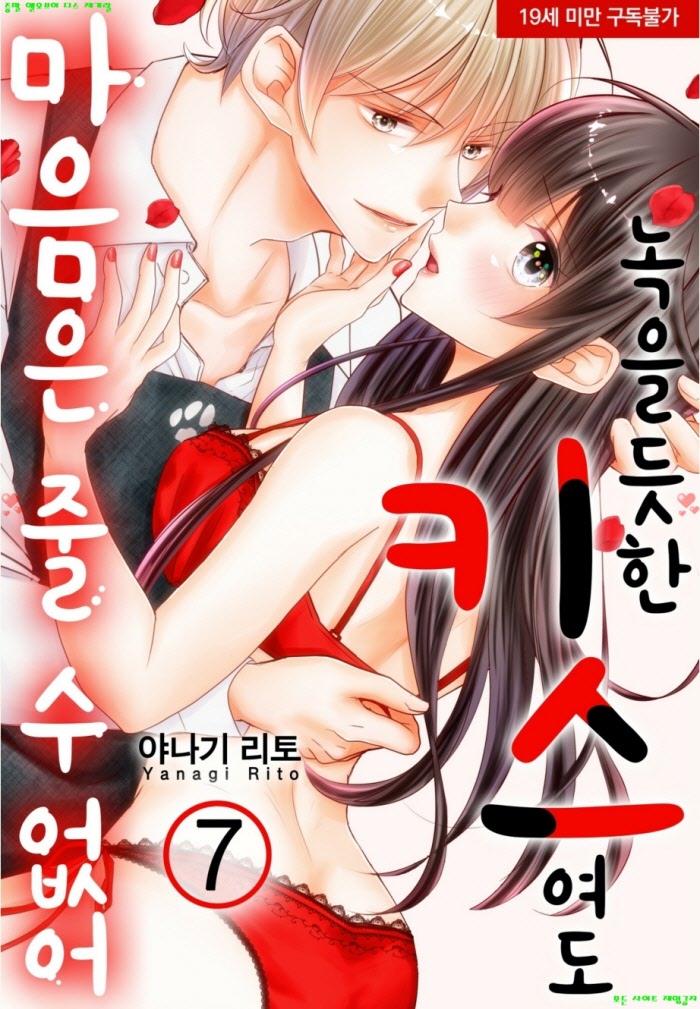 [S] 야나기 리토 - 녹을듯한 키.스여도 마음은 줄 수 없어 07-12화완결