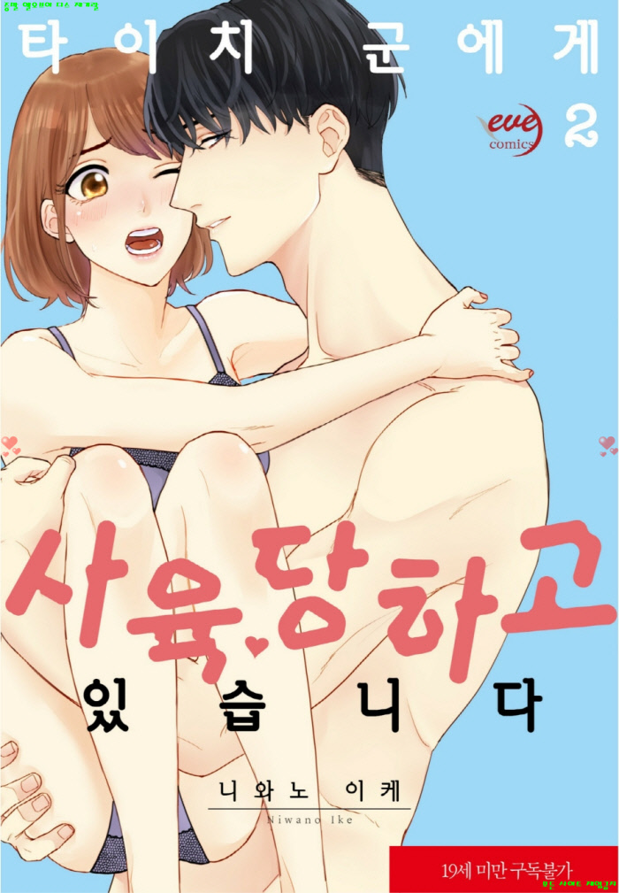 [S] 니와노 이케 - 타이치 군에게 사육당하고 있습니다 02권 08-14화