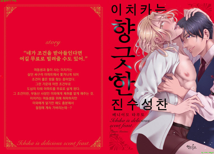 [BL만화] 베니이모 타루토 - 이치카는 향긋한 진수성찬.상[냥면]