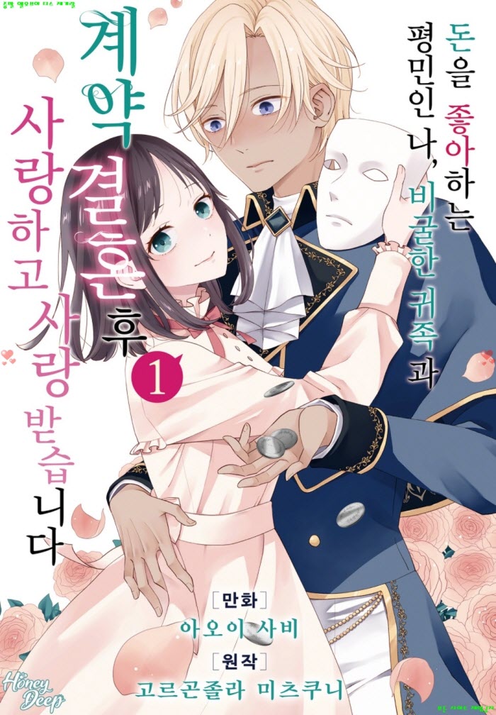 [M] 아오이 사비 - 돈을 좋아하는 평민인 나, 비굴한 귀족과 계약 결혼 후 01권 01-07화